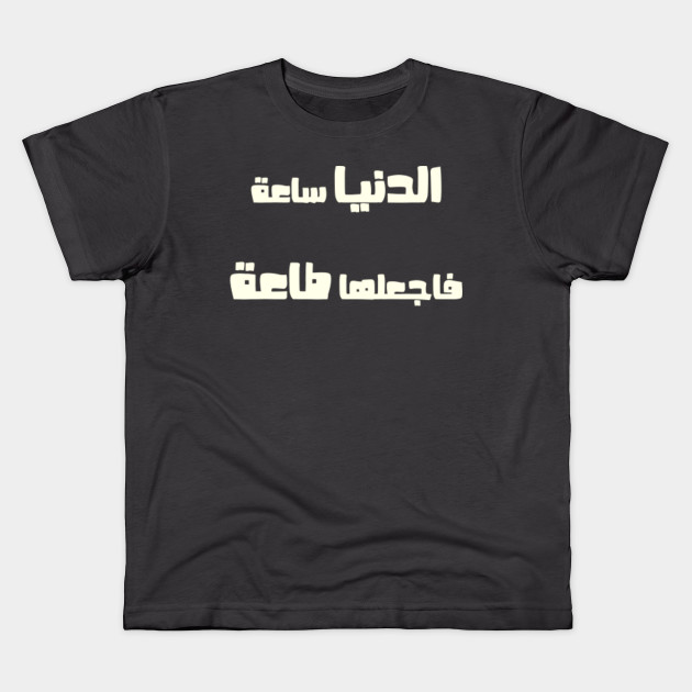 The life is an hour, so make it an obedience in Arabic, Black